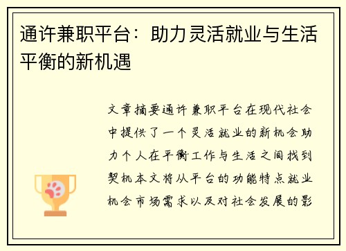 通许兼职平台：助力灵活就业与生活平衡的新机遇