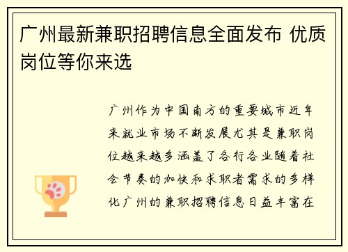 广州最新兼职招聘信息全面发布 优质岗位等你来选