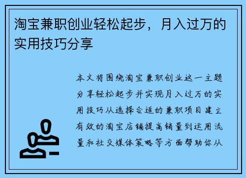 淘宝兼职创业轻松起步，月入过万的实用技巧分享