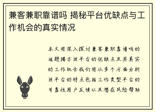 兼客兼职靠谱吗 揭秘平台优缺点与工作机会的真实情况