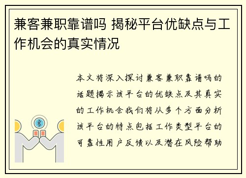 兼客兼职靠谱吗 揭秘平台优缺点与工作机会的真实情况