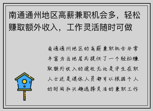 南通通州地区高薪兼职机会多，轻松赚取额外收入，工作灵活随时可做