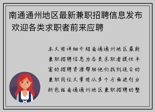 南通通州地区最新兼职招聘信息发布 欢迎各类求职者前来应聘