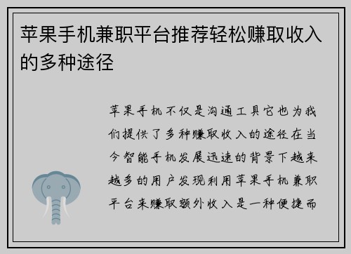 苹果手机兼职平台推荐轻松赚取收入的多种途径