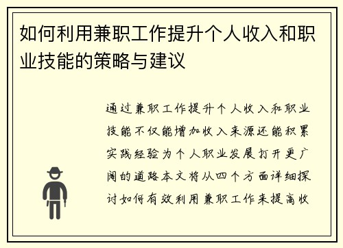 如何利用兼职工作提升个人收入和职业技能的策略与建议