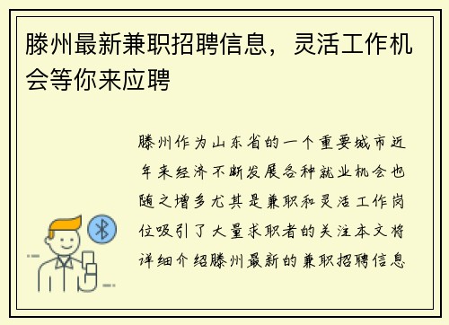滕州最新兼职招聘信息，灵活工作机会等你来应聘