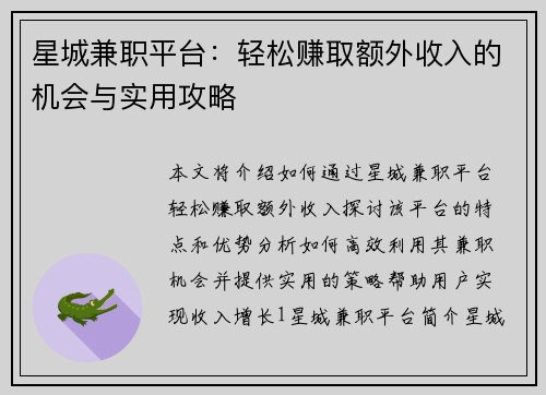 星城兼职平台：轻松赚取额外收入的机会与实用攻略