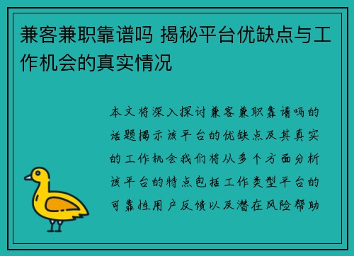 兼客兼职靠谱吗 揭秘平台优缺点与工作机会的真实情况