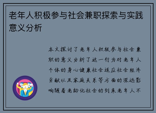 老年人积极参与社会兼职探索与实践意义分析