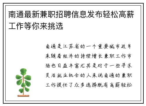 南通最新兼职招聘信息发布轻松高薪工作等你来挑选