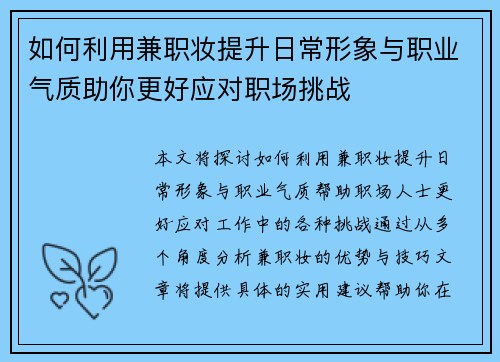 如何利用兼职妆提升日常形象与职业气质助你更好应对职场挑战