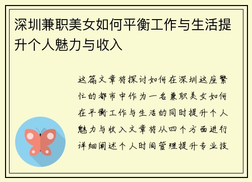 深圳兼职美女如何平衡工作与生活提升个人魅力与收入
