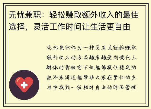 无忧兼职：轻松赚取额外收入的最佳选择，灵活工作时间让生活更自由