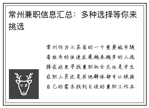 常州兼职信息汇总：多种选择等你来挑选
