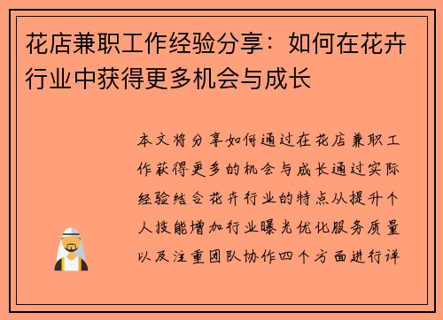 花店兼职工作经验分享：如何在花卉行业中获得更多机会与成长