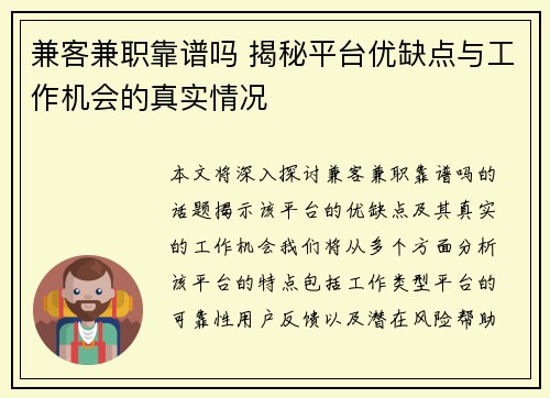 兼客兼职靠谱吗 揭秘平台优缺点与工作机会的真实情况
