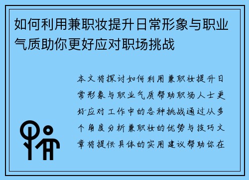 如何利用兼职妆提升日常形象与职业气质助你更好应对职场挑战