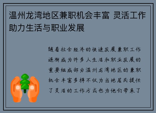 温州龙湾地区兼职机会丰富 灵活工作助力生活与职业发展