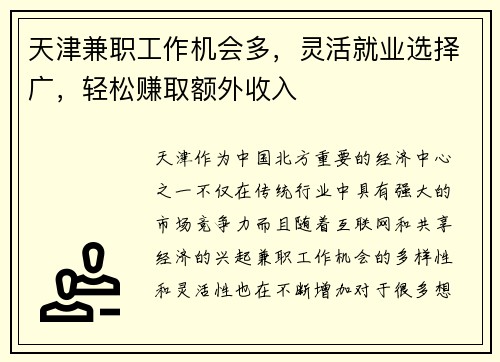天津兼职工作机会多，灵活就业选择广，轻松赚取额外收入