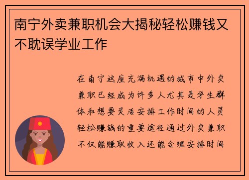 南宁外卖兼职机会大揭秘轻松赚钱又不耽误学业工作