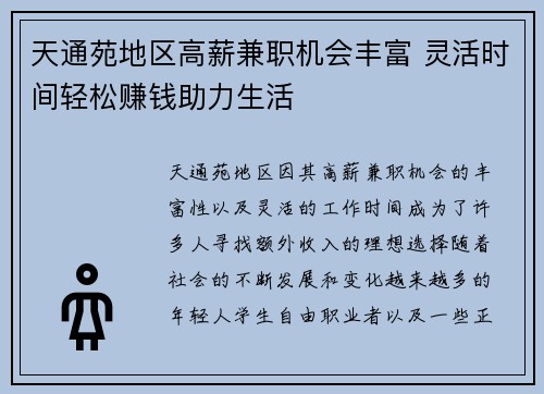 天通苑地区高薪兼职机会丰富 灵活时间轻松赚钱助力生活