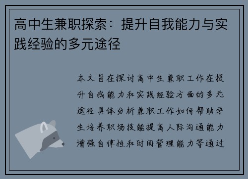 高中生兼职探索：提升自我能力与实践经验的多元途径