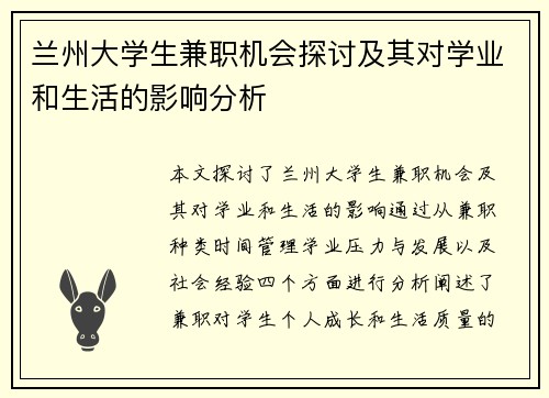 兰州大学生兼职机会探讨及其对学业和生活的影响分析
