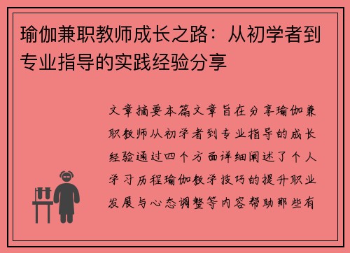 瑜伽兼职教师成长之路：从初学者到专业指导的实践经验分享