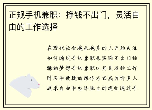 正规手机兼职：挣钱不出门，灵活自由的工作选择
