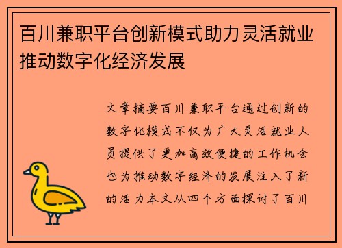百川兼职平台创新模式助力灵活就业推动数字化经济发展