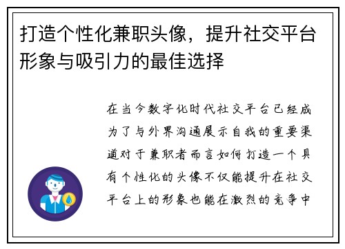 打造个性化兼职头像，提升社交平台形象与吸引力的最佳选择