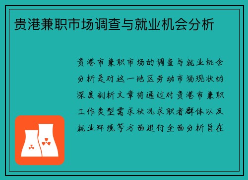 贵港兼职市场调查与就业机会分析