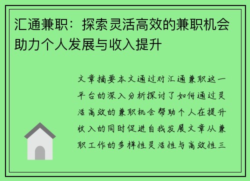 汇通兼职：探索灵活高效的兼职机会助力个人发展与收入提升