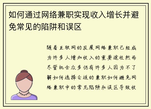 如何通过网络兼职实现收入增长并避免常见的陷阱和误区