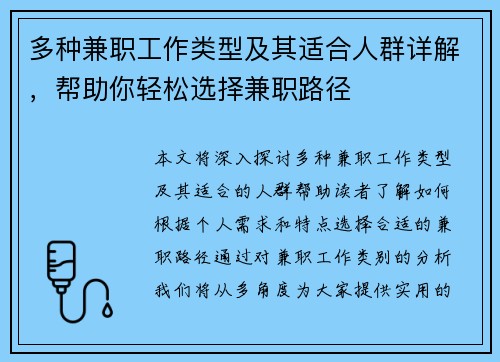 多种兼职工作类型及其适合人群详解，帮助你轻松选择兼职路径