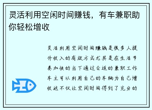 灵活利用空闲时间赚钱，有车兼职助你轻松增收