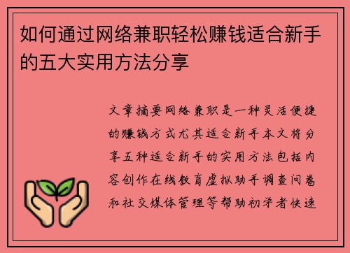 如何通过网络兼职轻松赚钱适合新手的五大实用方法分享
