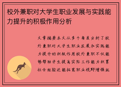 校外兼职对大学生职业发展与实践能力提升的积极作用分析