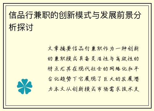 信品行兼职的创新模式与发展前景分析探讨