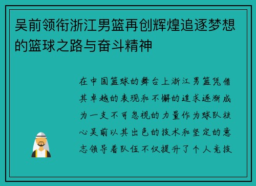 吴前领衔浙江男篮再创辉煌追逐梦想的篮球之路与奋斗精神