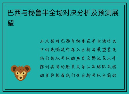 巴西与秘鲁半全场对决分析及预测展望