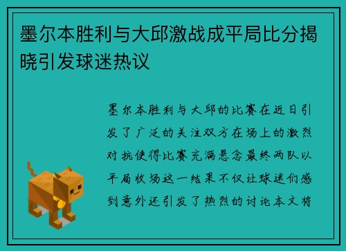 墨尔本胜利与大邱激战成平局比分揭晓引发球迷热议