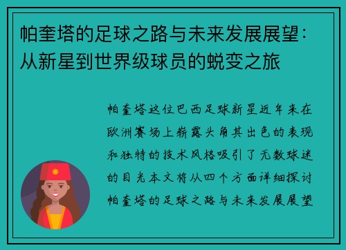 帕奎塔的足球之路与未来发展展望：从新星到世界级球员的蜕变之旅
