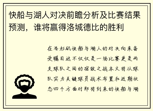 快船与湖人对决前瞻分析及比赛结果预测，谁将赢得洛城德比的胜利