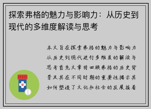 探索弗格的魅力与影响力：从历史到现代的多维度解读与思考