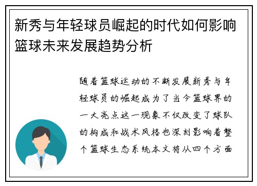 新秀与年轻球员崛起的时代如何影响篮球未来发展趋势分析