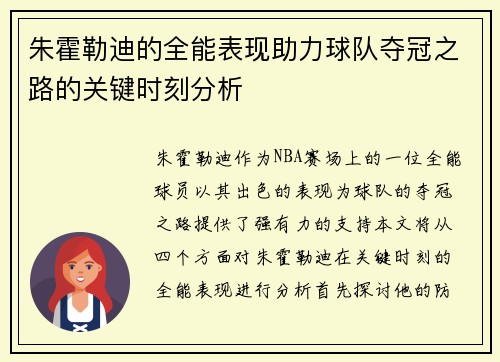 朱霍勒迪的全能表现助力球队夺冠之路的关键时刻分析