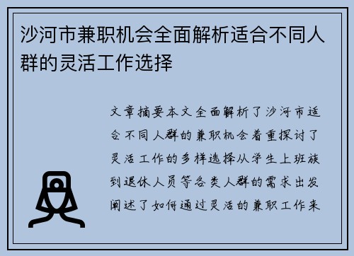 沙河市兼职机会全面解析适合不同人群的灵活工作选择