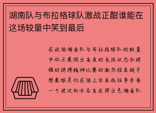 湖南队与布拉格球队激战正酣谁能在这场较量中笑到最后