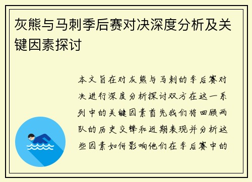 灰熊与马刺季后赛对决深度分析及关键因素探讨